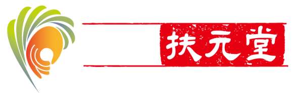 華陀扶元堂