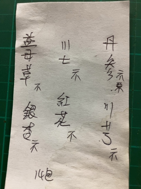 藥方